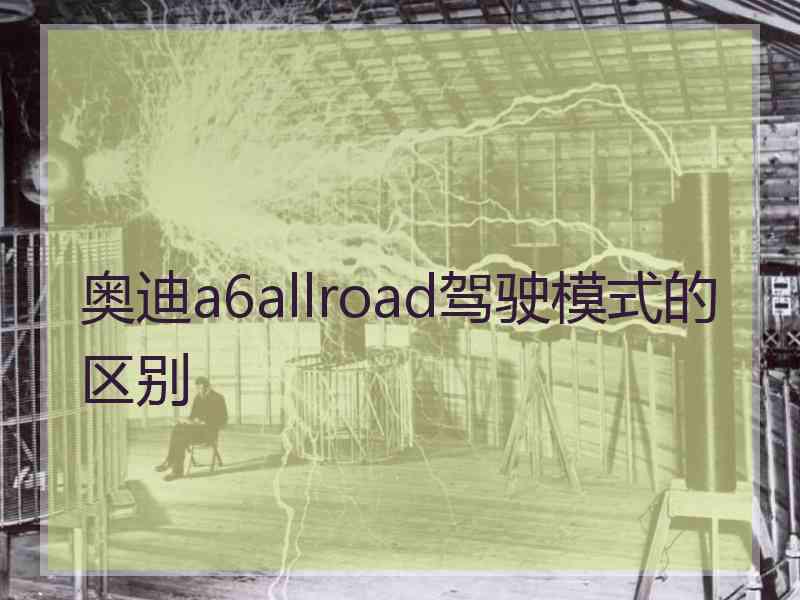 奥迪a6allroad驾驶模式的区别