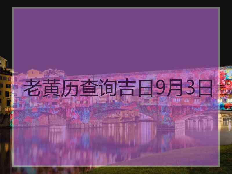 老黄历查询吉日9月3日