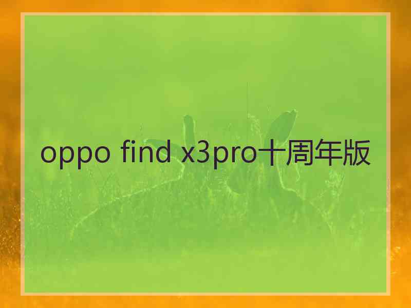 oppo find x3pro十周年版