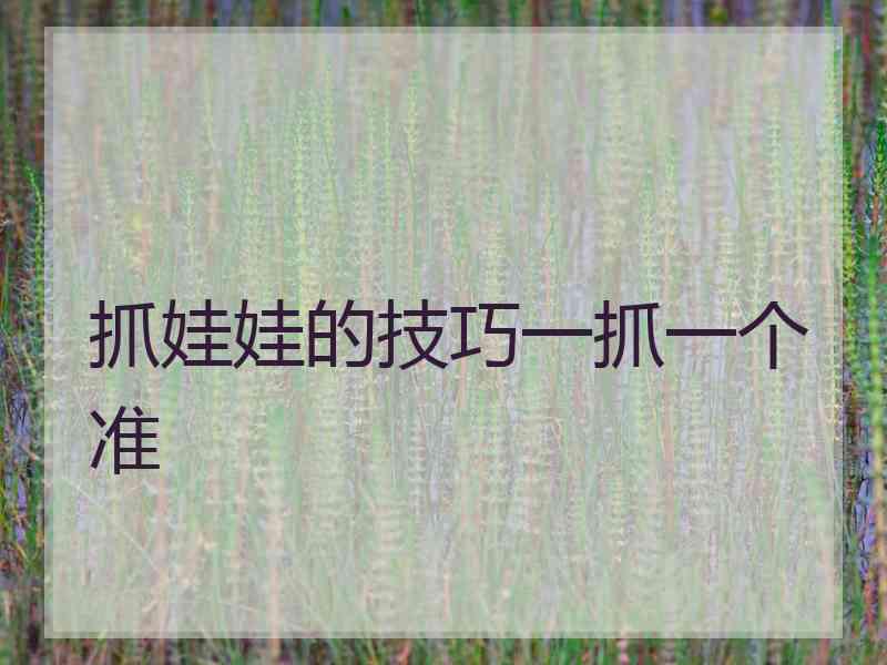 抓娃娃的技巧一抓一个准