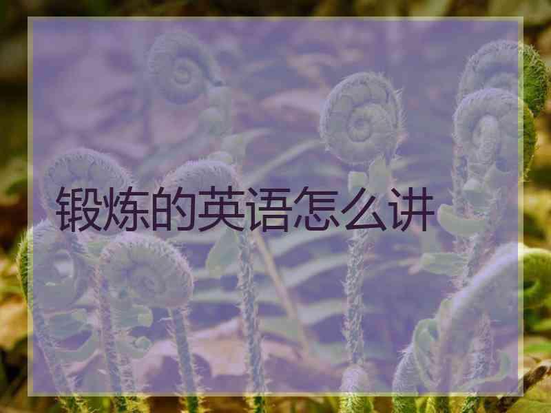 锻炼的英语怎么讲