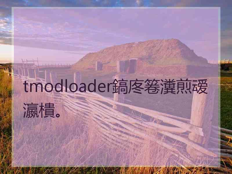 tmodloader鎬庝箞瀵煎叆瀛樻。