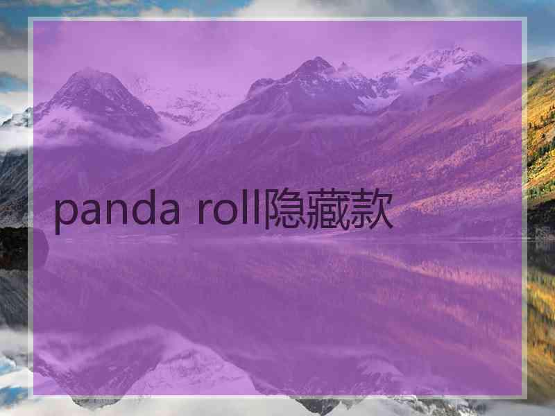 panda roll隐藏款