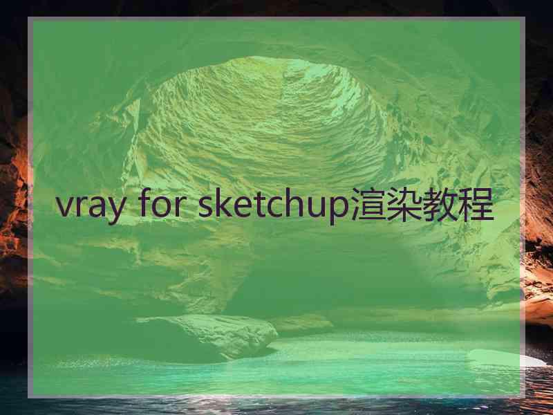 vray for sketchup渲染教程