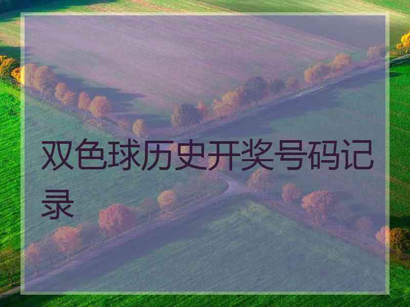 双色球历史开奖号码记录