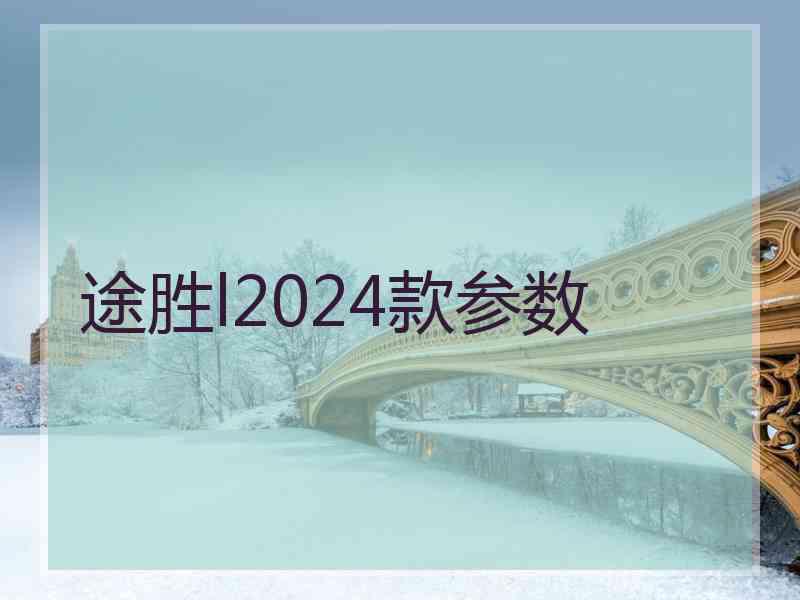 途胜l2024款参数