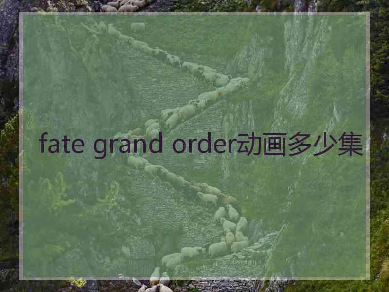 fate grand order动画多少集