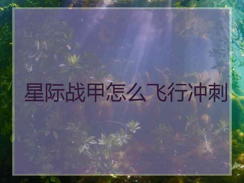 星际战甲怎么飞行冲刺