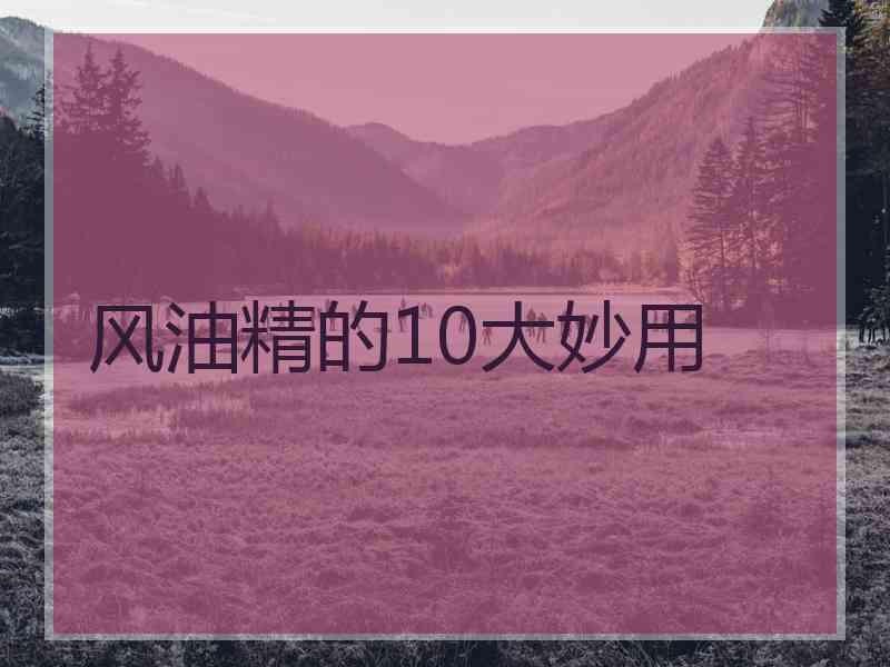 风油精的10大妙用