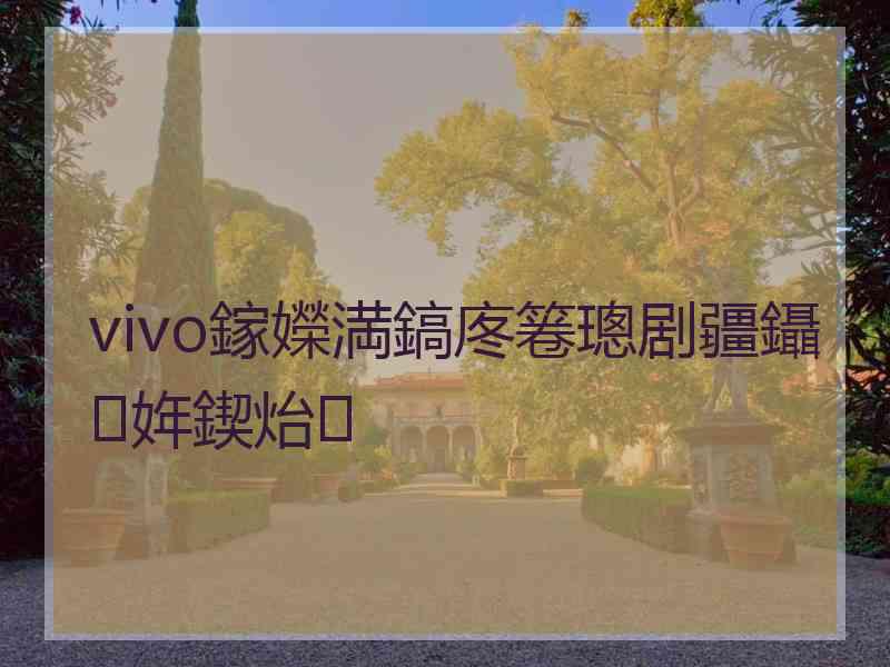 vivo鎵嬫満鎬庝箞璁剧疆鑷姩鍥炲