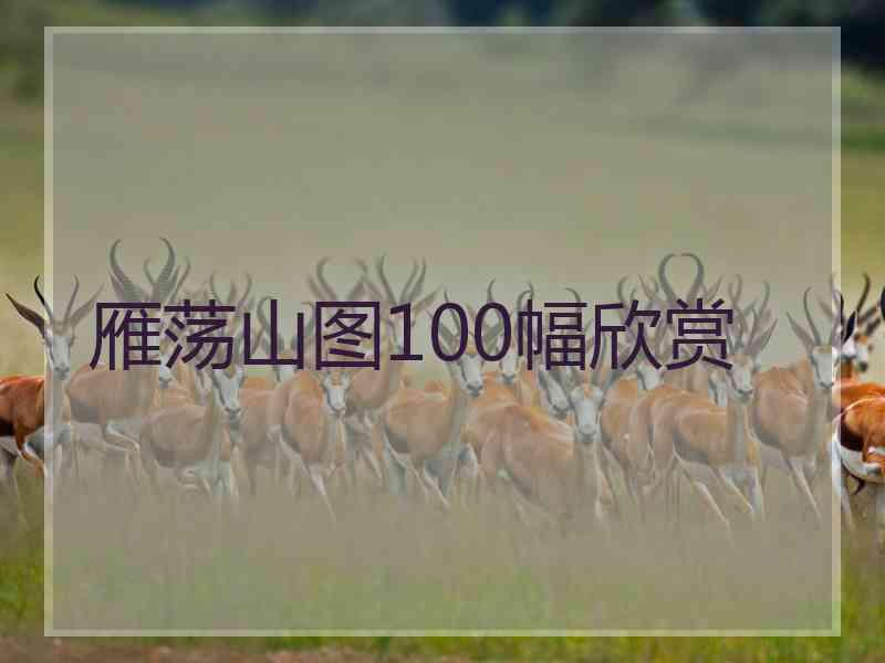 雁荡山图100幅欣赏