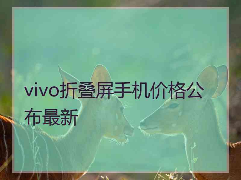 vivo折叠屏手机价格公布最新