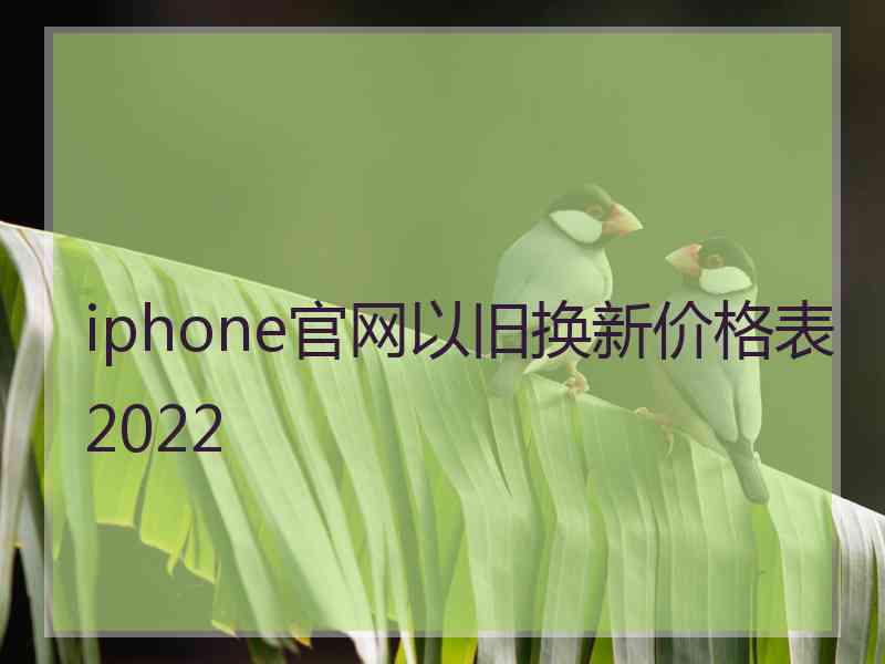 iphone官网以旧换新价格表2022