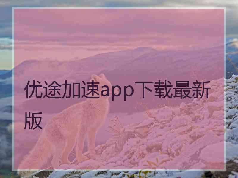 优途加速app下载最新版