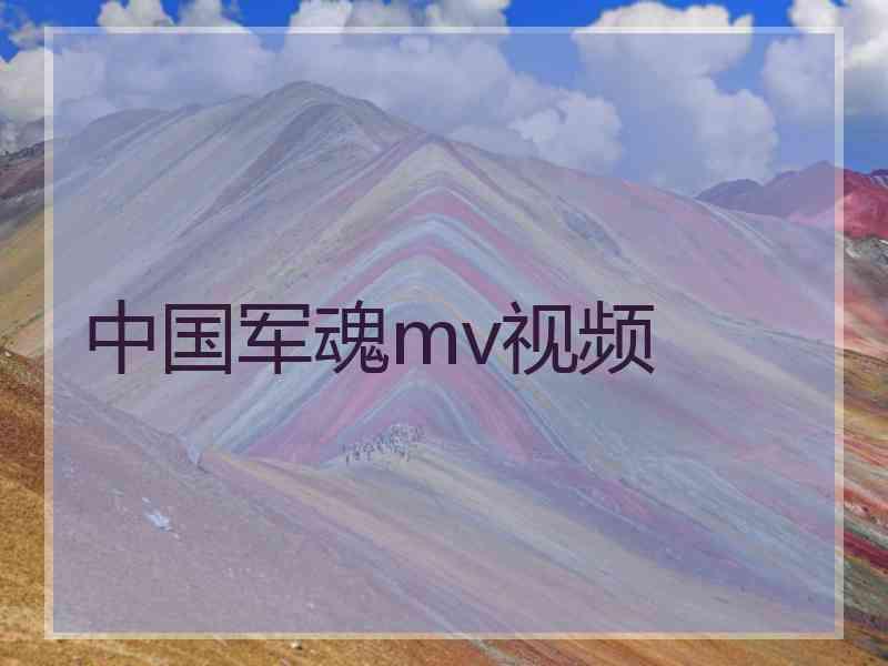 中国军魂mv视频