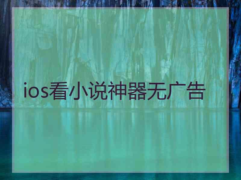 ios看小说神器无广告