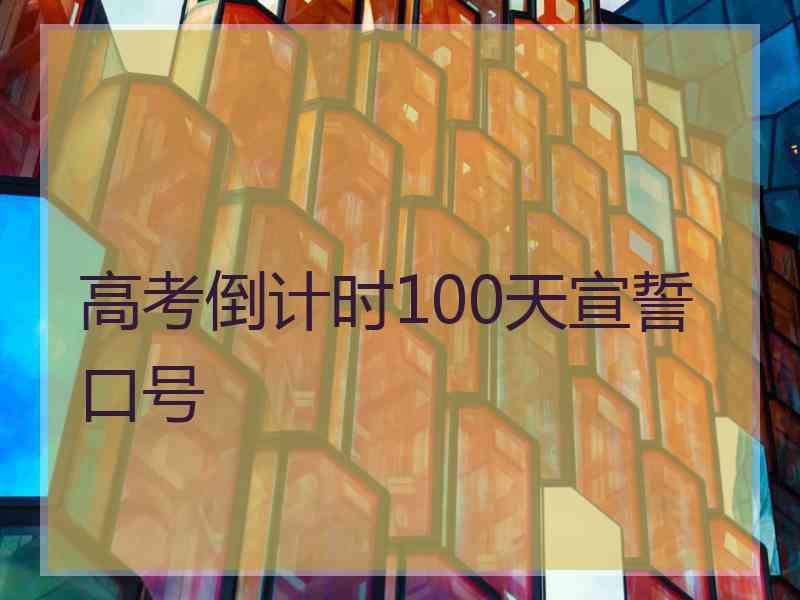 高考倒计时100天宣誓口号