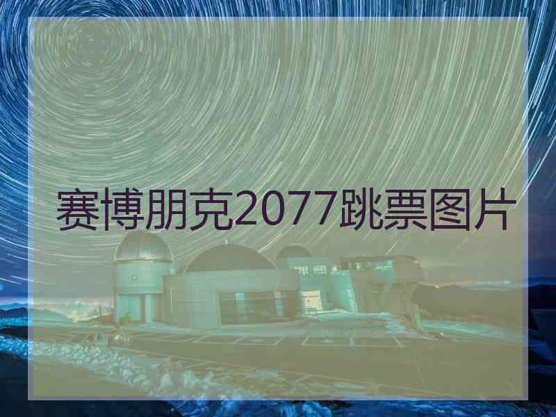 赛博朋克2077跳票图片