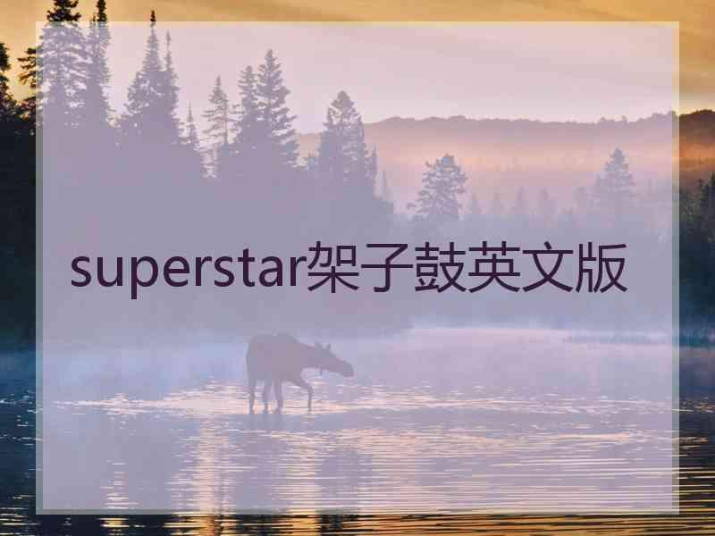 superstar架子鼓英文版