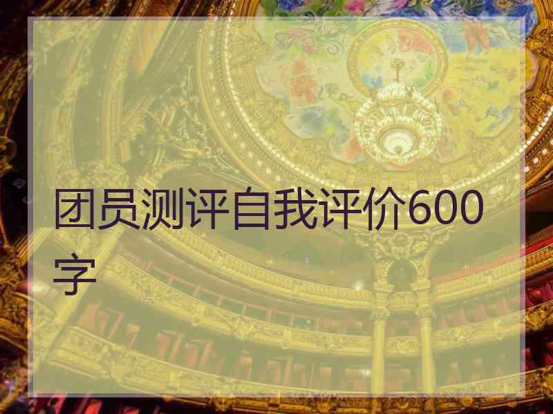 团员测评自我评价600字