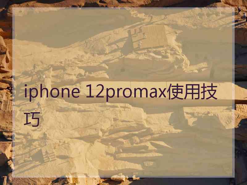 iphone 12promax使用技巧