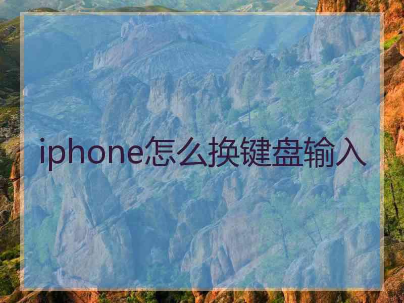 iphone怎么换键盘输入