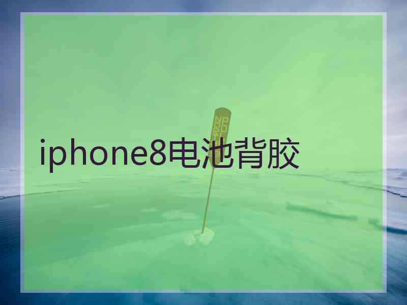 iphone8电池背胶
