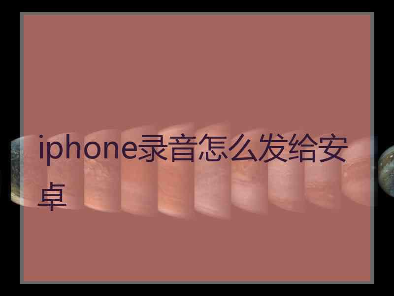 iphone录音怎么发给安卓