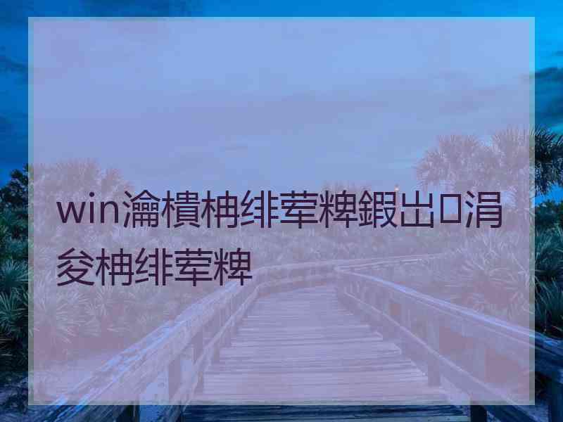 win瀹樻柟绯荤粺鍜岀涓夋柟绯荤粺