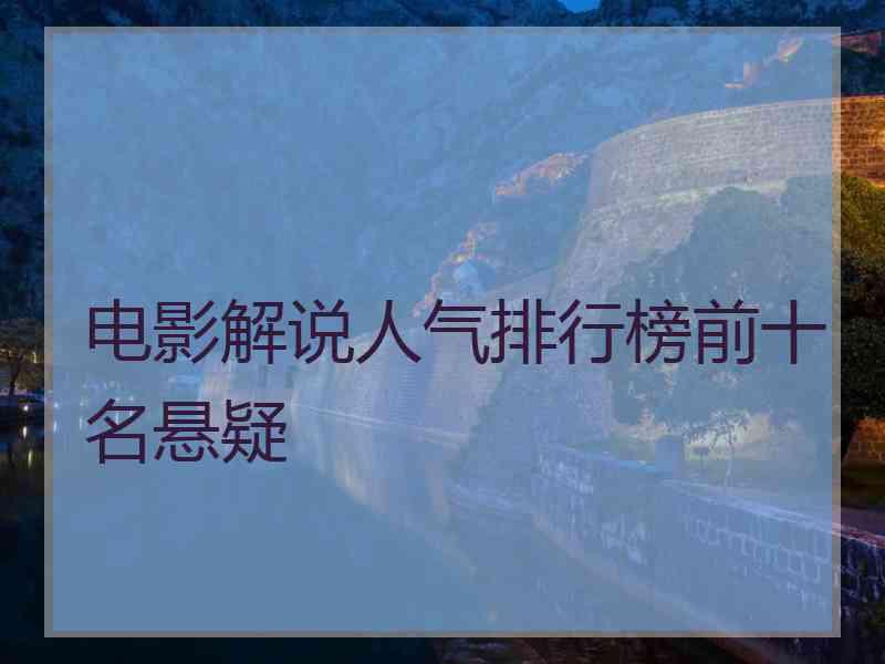 电影解说人气排行榜前十名悬疑