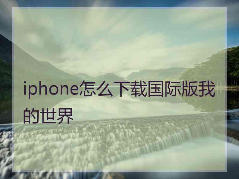 iphone怎么下载国际版我的世界