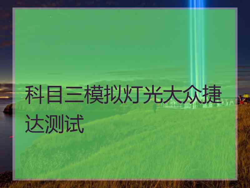 科目三模拟灯光大众捷达测试