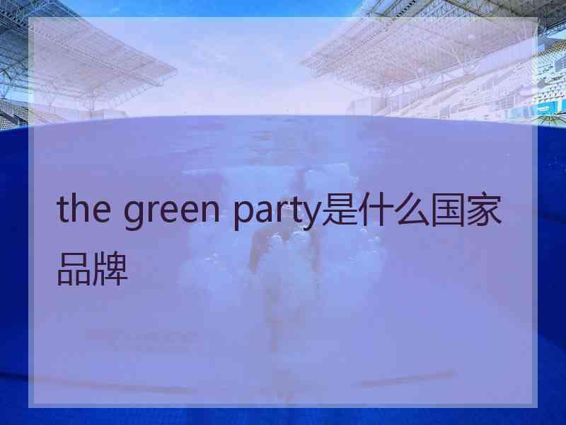 the green party是什么国家品牌