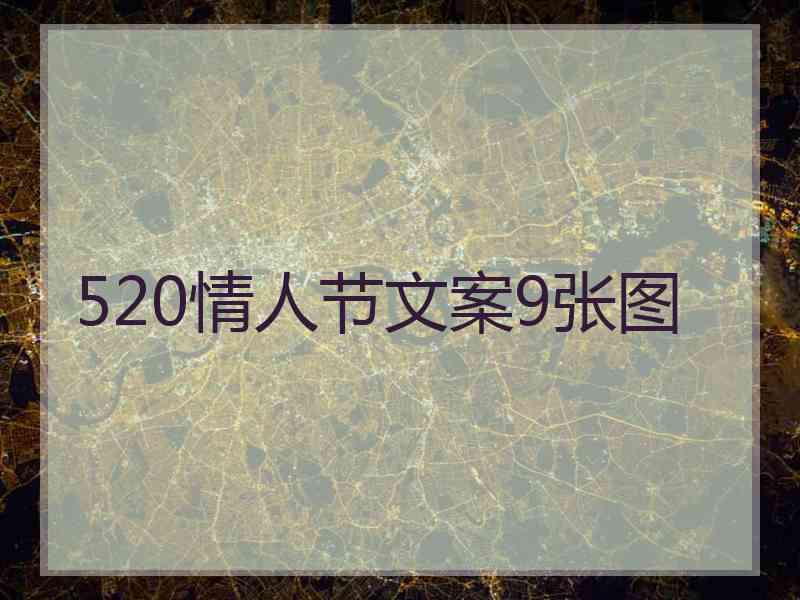 520情人节文案9张图