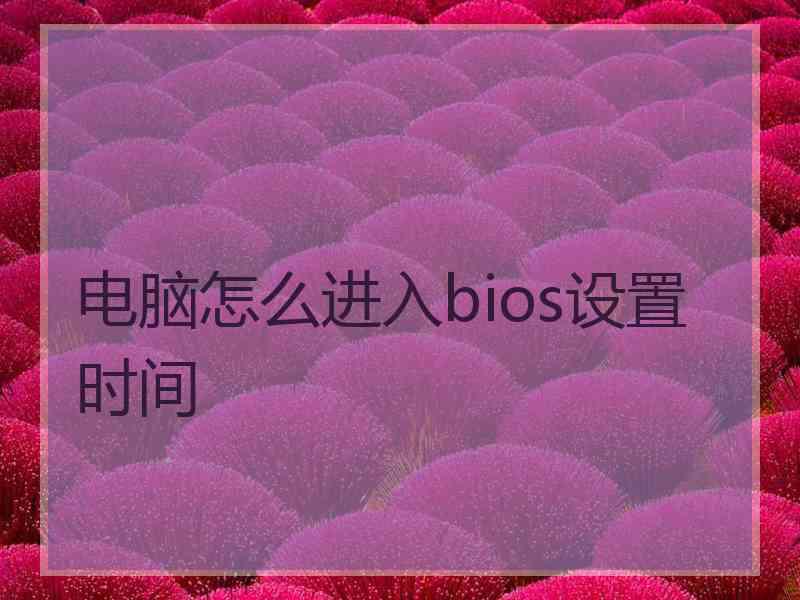 电脑怎么进入bios设置时间