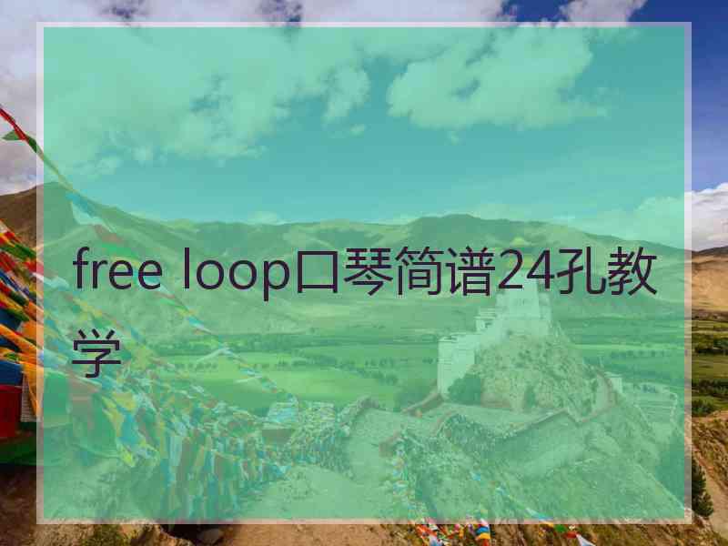 free loop口琴简谱24孔教学