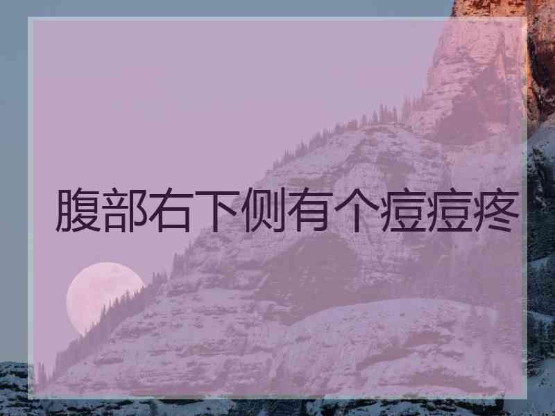 腹部右下侧有个痘痘疼