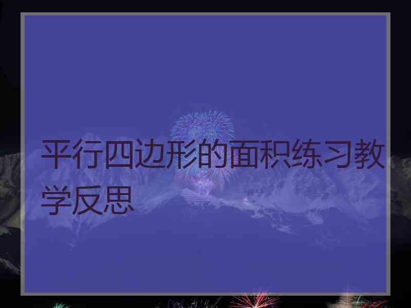 平行四边形的面积练习教学反思