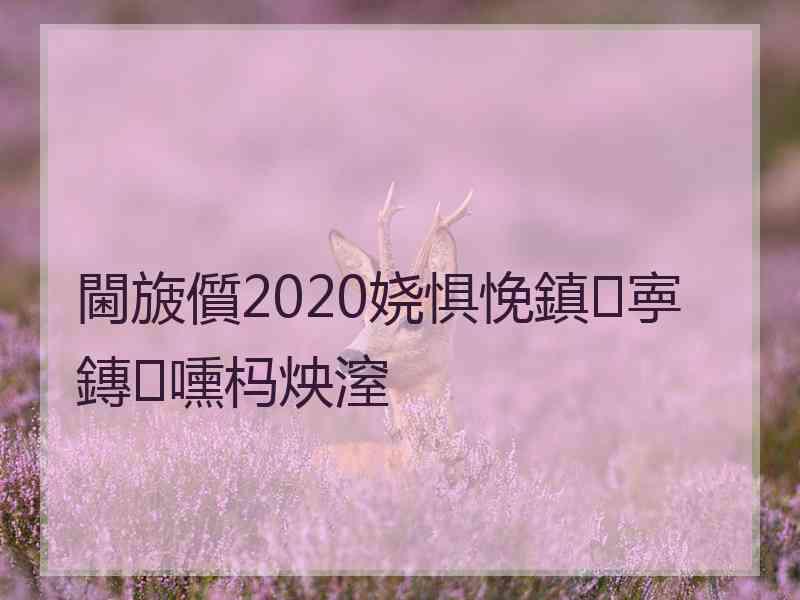 閫旇儨2020娆惧悗鎮寕鏄嚑杩炴潌