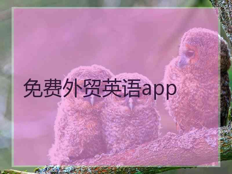 免费外贸英语app