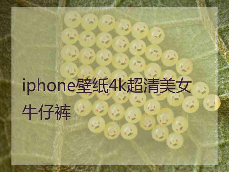 iphone壁纸4k超清美女牛仔裤