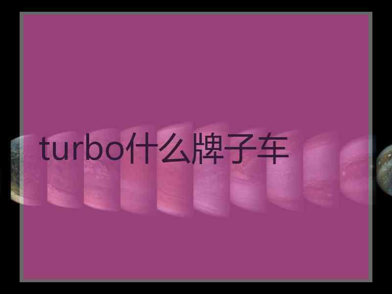 turbo什么牌子车