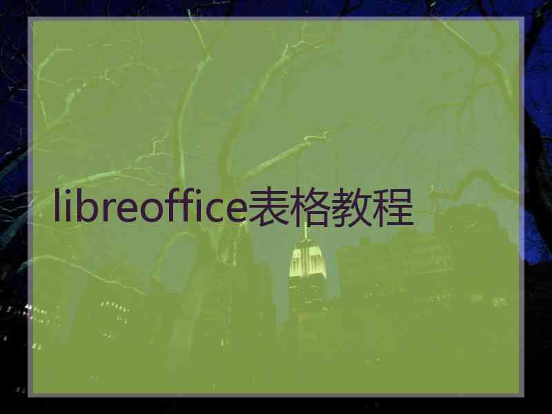 libreoffice表格教程