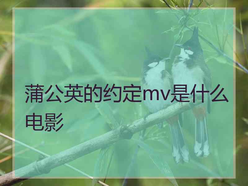 蒲公英的约定mv是什么电影