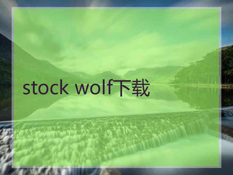 stock wolf下载