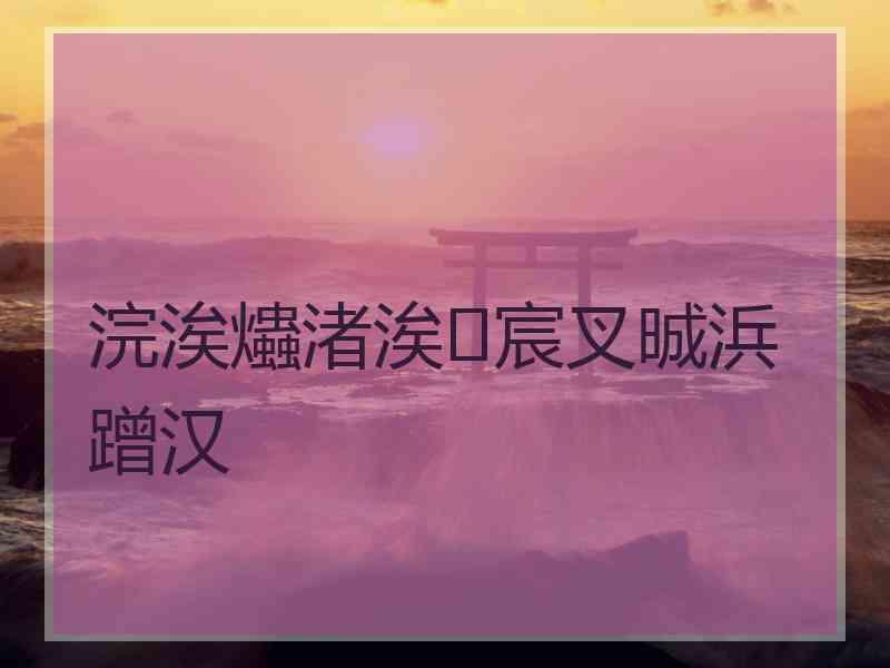 浣涘爞渚涘宸叉晠浜蹭汉