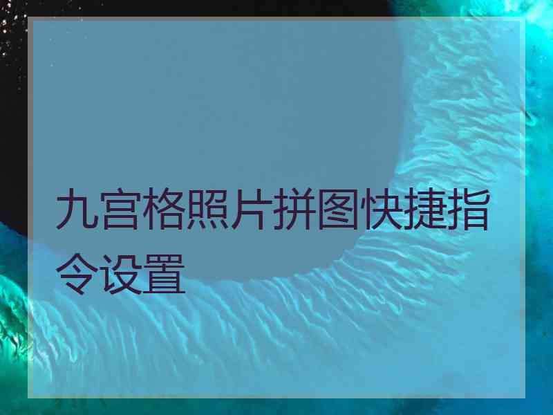 九宫格照片拼图快捷指令设置