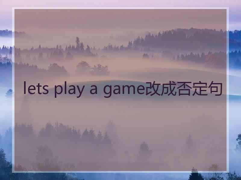 lets play a game改成否定句