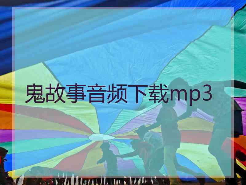 鬼故事音频下载mp3