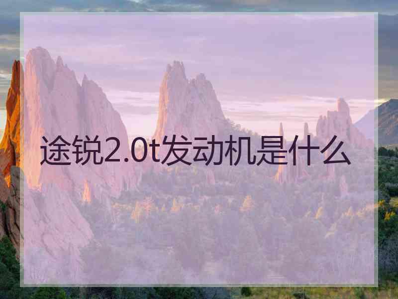 途锐2.0t发动机是什么